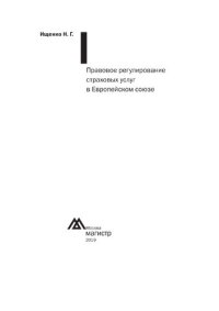 cover of the book Правовое регулирование страховых услуг в Европейском союзе