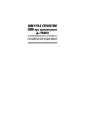 cover of the book Военная стратегия США при администрации Д. Трампа и национальные интересы Российской Федерации