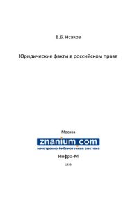 cover of the book Юридические факты в российском праве