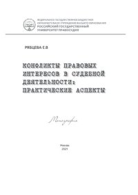 cover of the book Конфликты правовых интересов в судебной деятельности: практические аспекты