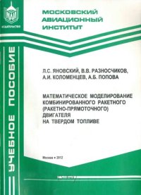 cover of the book Математическое моделирование комбинированного ракетного (ракетно-прямоточного) двигателя на твердом топливе