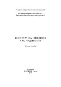 cover of the book Воспитательная работа с осужденными