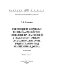 cover of the book Конституционно-правовые основы взаимодействия общественных объединений с правоохранительными органами России в сфере защиты прав и свобод человека и гражданина