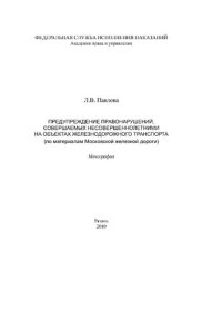 cover of the book Предупреждение правонарушений, совершаемых несовершеннолетними на объектах железнодорожного транспорта (по материалам Московской железной дороги)