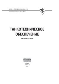 cover of the book Танкотехническое обеспечение