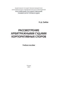 cover of the book Рассмотрение арбитражными судами корпоративных споров