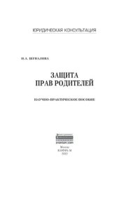 cover of the book Защита прав родителей