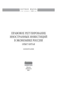 cover of the book Правовое регулирование иностранных инвестиций в экономике России: опыт Китая