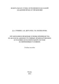 cover of the book Организация и правовые основы производства по делам об административных правонарушениях в уголовно-исполнительной системе в современных условиях