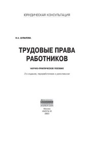 cover of the book Трудовые права работников