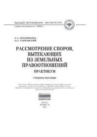 cover of the book Рассмотрение споров, вытекающих из земельных правоотношений. Практикум