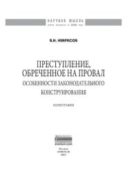 cover of the book Преступление, обреченное на провал: особенности законодательного конструирования