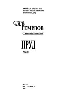 cover of the book Собрание сочинений. T. 1. Пруд: Роман