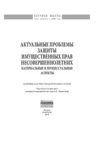 cover of the book Актуальные проблемы защиты имущественных прав несовершеннолетних (материальные и процессуальные аспекты)