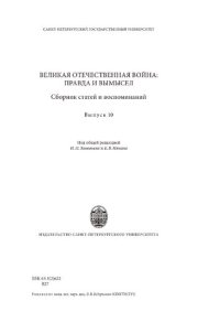 cover of the book Великая Отечественная война: правда и вымысел: сб. статей и воспоминаний; вып. 10