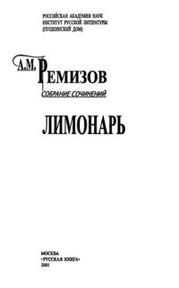 cover of the book Собрание сочинений. Т. 6. Лимонарь