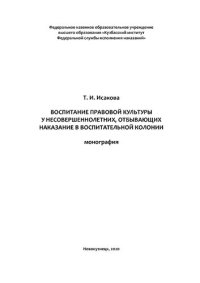 cover of the book Воспитание правовой культуры у несовершеннолетних, отбывающих наказание в воспитательной колонии