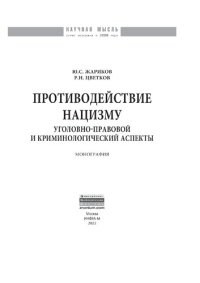 cover of the book Противодействие нацизму: уголовно-правовой и криминологический аспекты