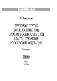 cover of the book Правовой статус должностных лиц органов государственной власти субъектов Российской Федерации