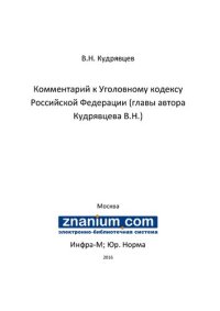 cover of the book Комментарий к Уголовному кодексу Российской Федерации (главы автора Кудрявцева В.Н.)