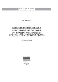 cover of the book Конкуренция юрисдикций международных судебных органов при рассмотрении международных морских споров