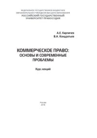 cover of the book Коммерческое право: основы и современные проблемы