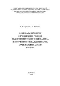 cover of the book Национальный вопрос и принципы его решения в идеологии русского национализма и австрийской социал-демократии: сравнительный анализ