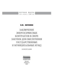 cover of the book Заключение  энергосервисных контрактов  в сфере закупок для обеспечения государственных и муниципальных нужд