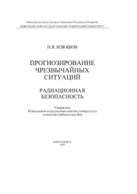 cover of the book Прогнозирование чрезвычайных ситуаций. Радиационная безопасность