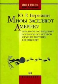 cover of the book Мифы заселяют Америку: Ареальное распределение фольклорных мотивов и ранние миграции в Новый Свет