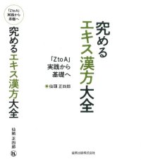 cover of the book 究めるエキス漢方大全: 「Z to A 」実践から基礎へ