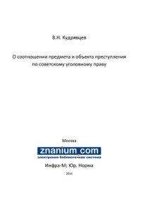 cover of the book О соотношении предмета и объекта преступления по советскому уголовному праву