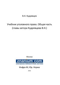 cover of the book Учебник уголовного права. Общая часть (главы автора Кудрявцева В.Н.)