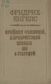 cover of the book Орижиня фамилией, а проприетэций привате ши а статулуй