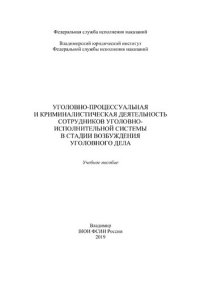 cover of the book Уголовно-процессуальная и криминалистическая деятельность сотрудников уголовно-исполнительной системы в стадии возбуждения уголовного дела