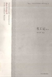 cover of the book 考工记译注