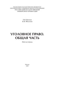 cover of the book Уголовное право. Общая часть