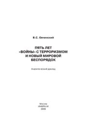 cover of the book Пять лет "войны" с терроризмом и Новый мировой беспорядок