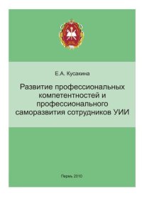 cover of the book Развитие профессиональных компетентностей и профессионального саморазвития сотрудников УИИ