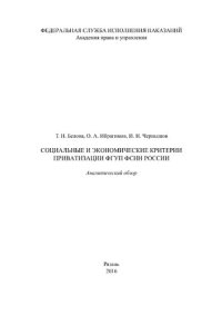 cover of the book Социальные и экономические критерии приватизации ФГУП ФСИН России