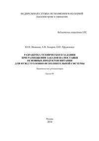 cover of the book Разработка технического задания при размещении заказов на поставки основных продуктов питания для нужд уголовно-исполнительной системы