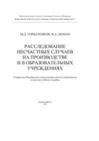 cover of the book Расследование несчастных случаев на производстве и в образовательных учреждениях