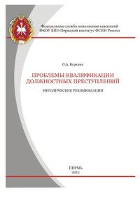 cover of the book Проблемы квалификации должностных преступлений