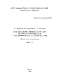 cover of the book Применение метафорических карт в работе с сотрудниками уголовно-исполнительной системы