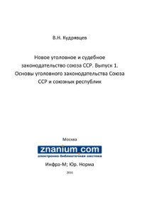 cover of the book Новое уголовное и судебное законодательство союза ССР. Вып. 1. Основы уголовного законодательства Союза ССР и союзных республик