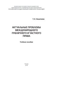 cover of the book Актуальные проблемы международного публичного и частного права