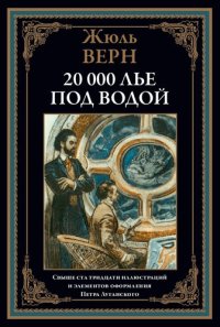 cover of the book Двадцать тысяч лье под водой