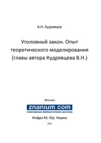 cover of the book Уголовный закон. Опыт теоретического моделирования (главы автора Кудрявцева В.Н.)