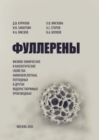 cover of the book Фуллерены: физико-химические и биологические свойства аминокислотных, пептидных и других водорастворимых производных