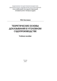 cover of the book Теоретические основы доказывания в уголовном судопроизводстве